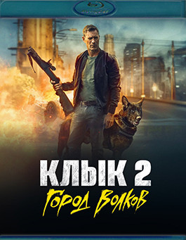 Клык 2 Город волков (Blu-ray)* на Blu-ray Клык 2 Город волков (Blu-ray)* на Blu-ray