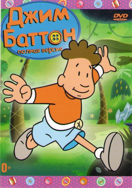 Джим Баттон (Джим Кнопка / Джим Пуговка) 10 Частей на DVD Джим Баттон (Джим Кнопка / Джим Пуговка) 10 Частей на DVD