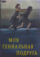 Изображение товара Моя гениальная подруга 1,2 Сезон (16 серий) (4DVD)