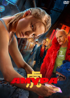 Изображение товара Амура (7 серий) (2DVD)*