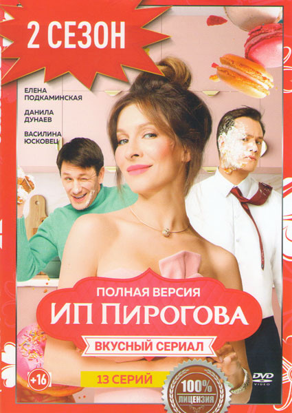 ИП Пирогова 2 Сезон (13 серий) на DVD