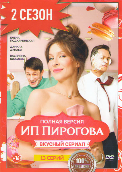 ИП Пирогова 2 Сезон (13 серий) на DVD ИП Пирогова 2 Сезон (13 серий) на DVD