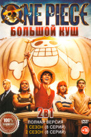 Изображение товара One Piece. Большой куш 2 Сезона (16 серий)