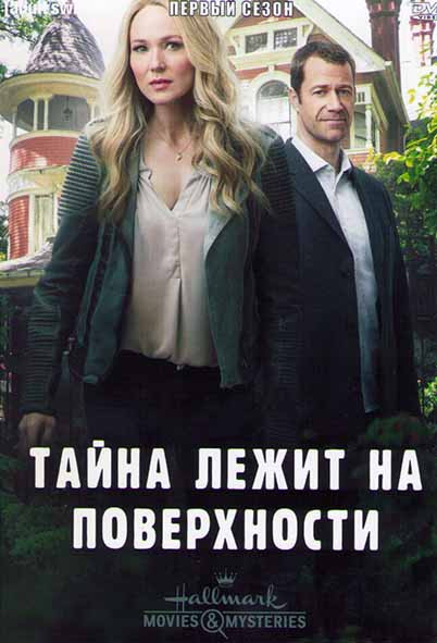 Тайна лежит на поверхности 1 Сезон (3 серии) на DVD