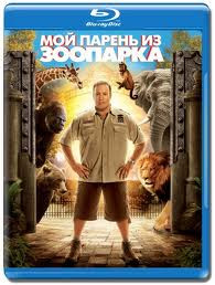Мой парень из зоопарка (Blu-ray) на Blu-ray