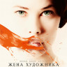 Жена художника на DVD