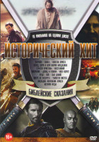 Изображение товара Исторический хит Библейские сказания (Варавва / Павел Апостол Христа /Восставший / Иуда / Исход Цари и боги / Сын божий / Давид и Голиаф / Страсти Хри