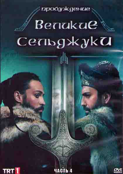 Пробуждение Великие Сельджуки 4 Часть (6 серий) (3DVD) на DVD