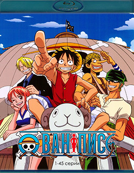 Ван Пис 1 Часть (1-45 серии) (3 Blu-ray)* на Blu-ray
