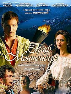 Граф Монтенегро на DVD