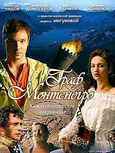 Граф Монтенегро на DVD Граф Монтенегро на DVD
