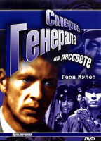 Изображение товара Смерть генерала на рассвете