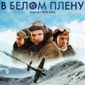 В белом плену (Blu-ray)* на Blu-ray В белом плену (Blu-ray)* на Blu-ray