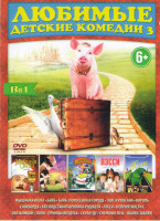 Изображение товара Любимые детские комедии 3 (Мышиная охота / Бэйб / Бэйб Поросенок в городе / Зевс и Роксана / Король Сноуборда / Кто подставил кролика Роджера / Лэсси