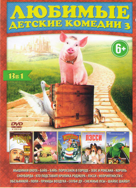 Любимые детские комедии 3 (Мышиная охота / Бэйб / Бэйб Поросенок в городе / Зевс и Роксана / Король Сноуборда / Кто подставил кролика Роджера / Лэсси на DVD Любимые детские комедии 3 (Мышиная охота / Бэйб / Бэйб Поросенок в городе / Зевс и Роксана / Король Сноуборда / Кто подставил кролика Роджера / Лэсси на DVD