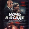Ночь в осаде (Blu-ray)* на Blu-ray Ночь в осаде (Blu-ray)* на Blu-ray