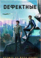 Изображение товара Дефектные (16 серий) (2DVD)