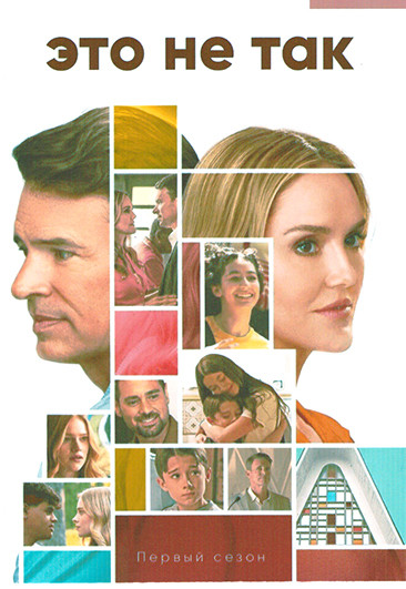Это не так (8 серий)(2DVD) на DVD