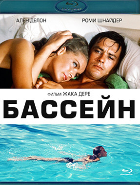 Бассейн (1969) (Blu-ray)* на Blu-ray