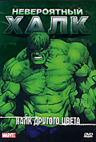 Изображение товара Невероятный Халк: Халк другого цвета