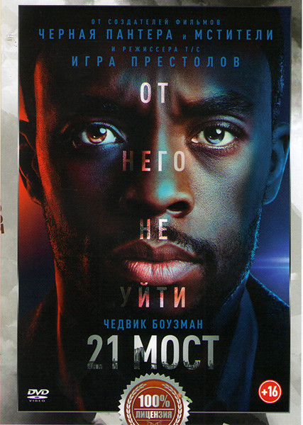 21 мост на DVD