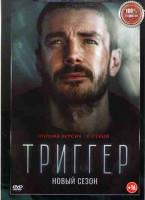 Изображение товара Триггер (Провокатор) 2 Сезон (16 серий) (2DVD)*