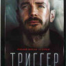 Триггер (Провокатор) 2 Сезон (16 серий) (2DVD)* на DVD