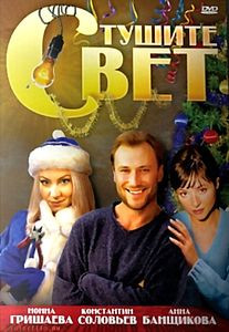 Тушите свет на DVD Тушите свет на DVD