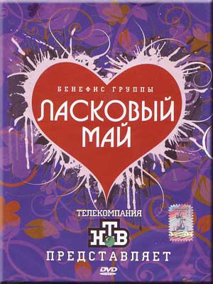 Бенефис группы Ласковый май на DVD