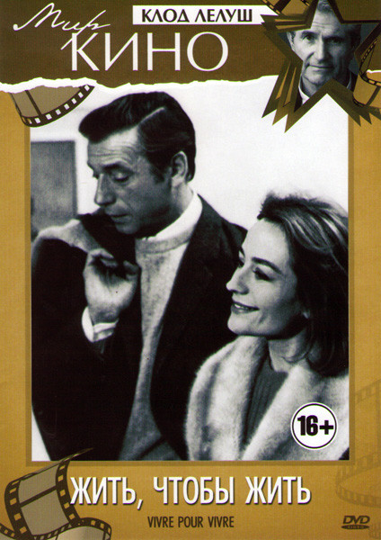 Жить чтобы жить на DVD