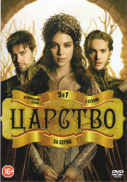 Царство 1,2 Сезоны (44 серии) 3 Сезон (10 серий) на DVD