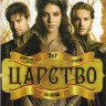 Царство 1,2 Сезоны (44 серии) 3 Сезон (10 серий) на DVD