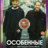 Особенные на DVD