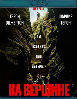 На вершине (Blu-ray)* на Blu-ray