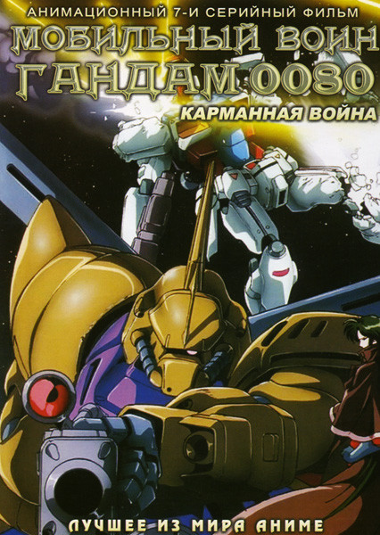 Мобильный воин ГАНДАМ 0080 Карманная война (7 серий) на DVD Мобильный воин ГАНДАМ 0080 Карманная война (7 серий) на DVD