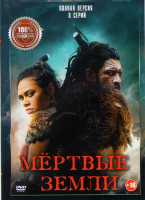 Изображение товара Мертвые земли 1 Сезон (8 серий)