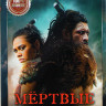 Мертвые земли 1 Сезон (8 серий) на DVD