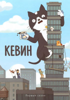 Изображение товара Кевин (8 серий)