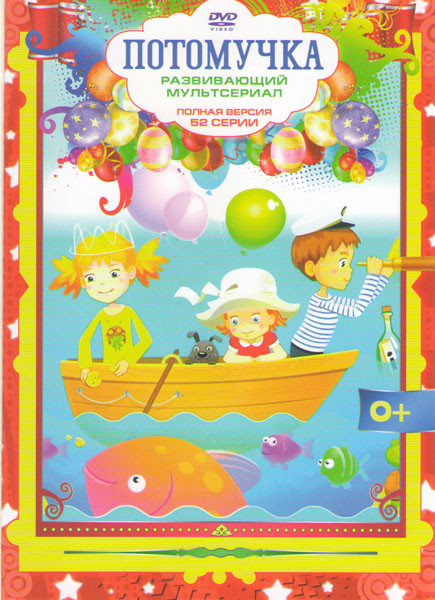 Потомучка (52 серии) на DVD