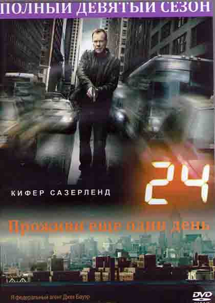 24 часа Проживи еще один день 9 Сезон (12 серий) (2DVD) на DVD