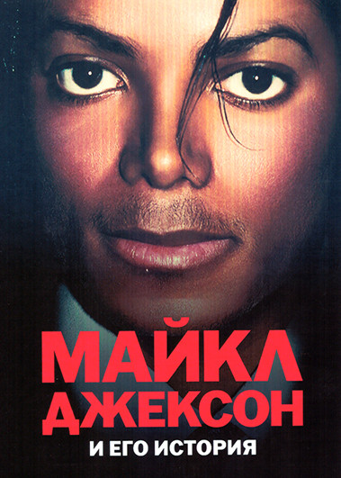 Майкл Джексон и его история (3 серии) на DVD Майкл Джексон и его история (3 серии) на DVD