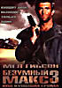Изображение товара Безумный Макс 3: Под куполом грома (Киномания)