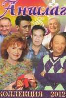 Изображение товара Аншлаг Коллекция 2012 (Аншлаг и компания Новейший концерт / Аншлаг на Севере 1,2 Части / Аншлаг и компания Владимир Винокур / Аншлаг и компания Юбилей