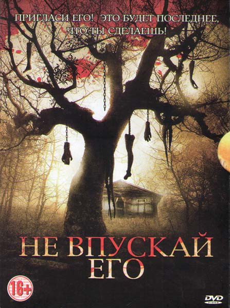 Не впускай его на DVD