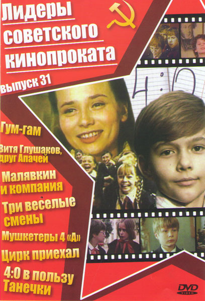 Лидеры советского кинопроката 31 Выпуск (Гум гам / Витя Глушаков друг апачей / Малявкин и компания / Три веселые смены / Мушкетеры 4А / Цирк приехал / на DVD Лидеры советского кинопроката 31 Выпуск (Гум гам / Витя Глушаков друг апачей / Малявкин и компания / Три веселые смены / Мушкетеры 4А / Цирк приехал / на DVD