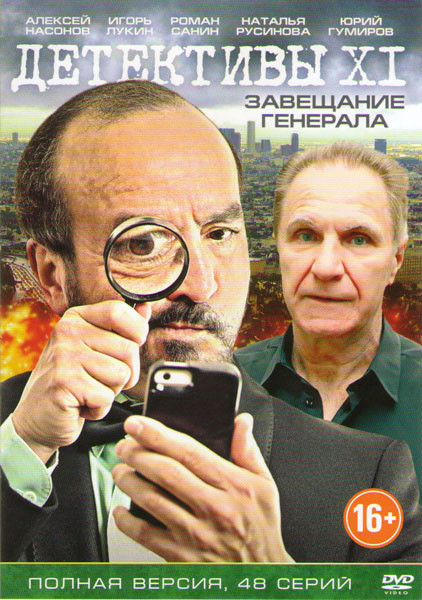 Детективы XI Завещание генерала (48 серий) на DVD Детективы XI Завещание генерала (48 серий) на DVD