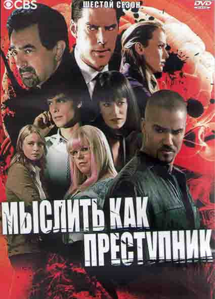 Мыслить как преступник 6 Сезон (24 серии) (3DVD) на DVD