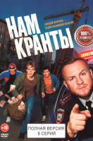 Изображение товара Нам кранты (8 серий)