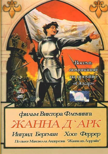 Жанна Д`Арк на DVD Жанна Д`Арк на DVD