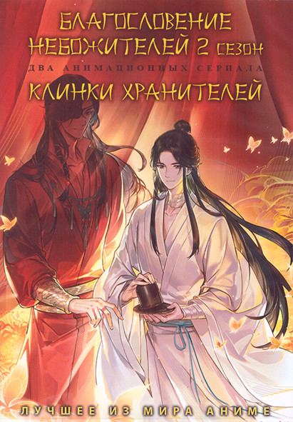 Благословение небожителей ТВ2 (12 серий) / Клинки хранителей (14 серий) (2 DVD) на DVD